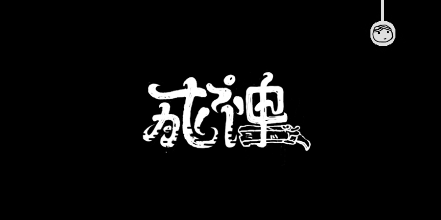 三儿,手绘字体——《常用词作品集》