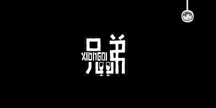 三儿,手绘字体——《常用词作品集》