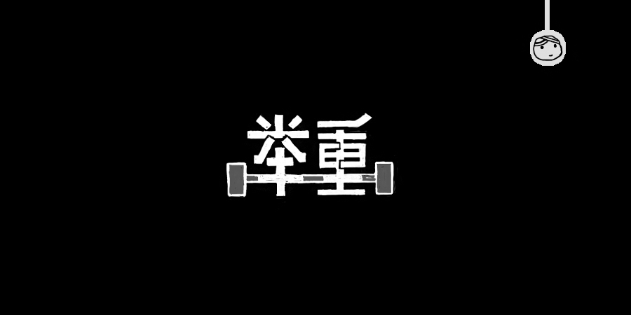 三兒,手繪字體——《常用詞作品集》