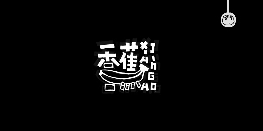 三兒,手繪字體——《常用詞作品集》