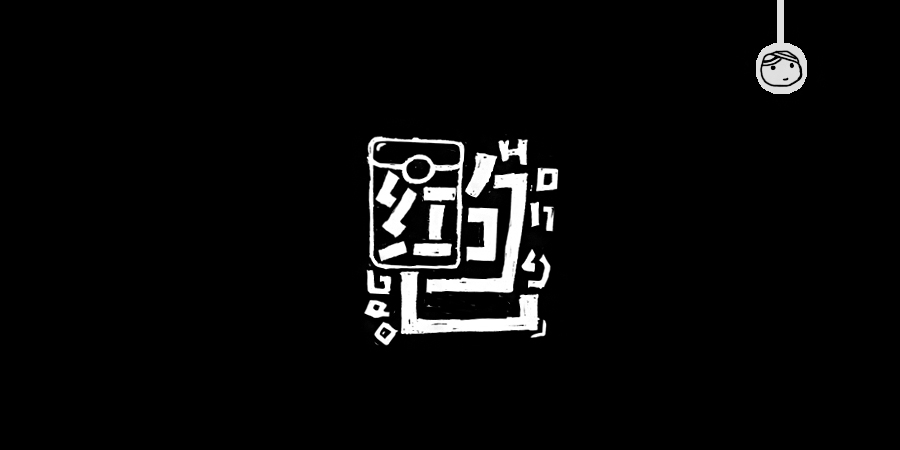 三兒,手繪字體——《常用詞作品集》