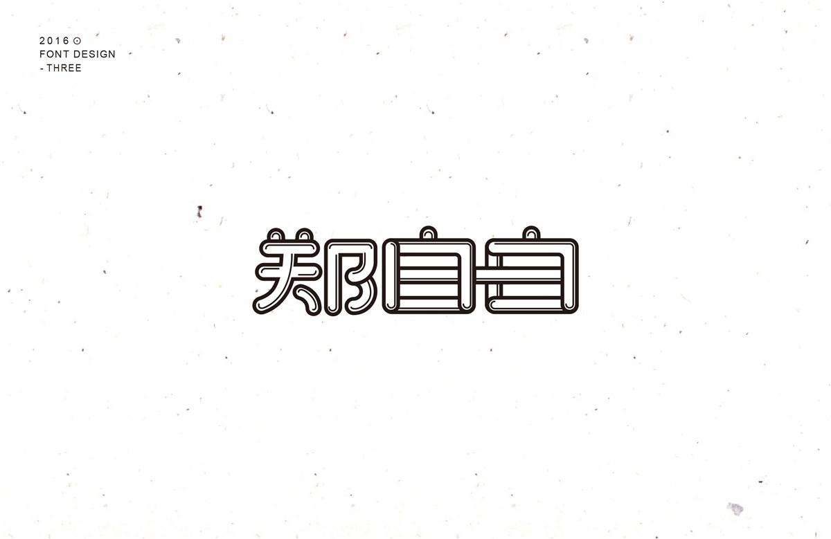 字體設(shè)計第三波