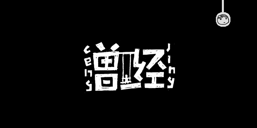 三兒,手繪字體——《常用詞作品集》