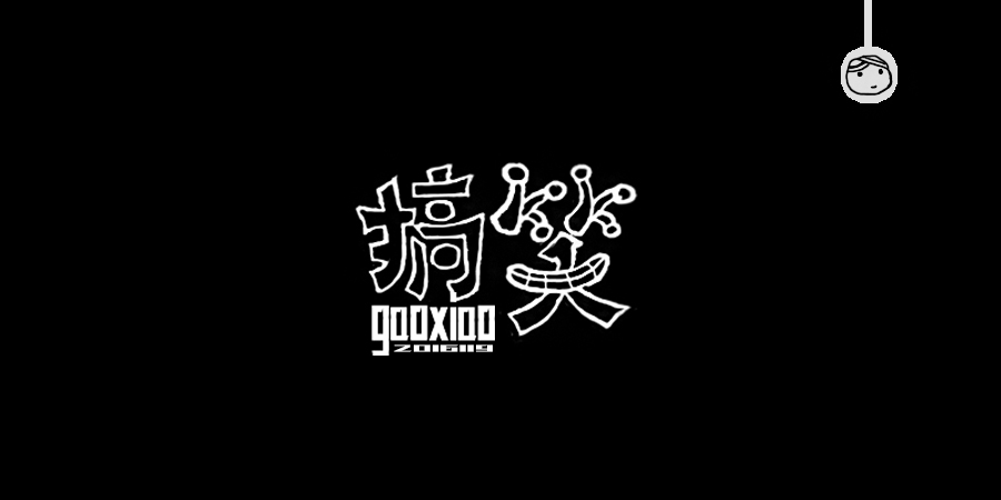 三兒,手繪字體——《常用詞作品集》