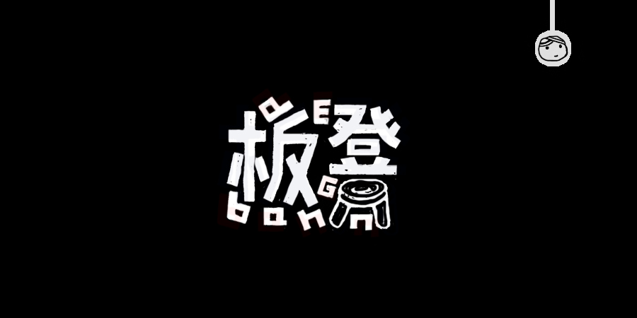 三兒,手繪字體——《常用詞作品集》