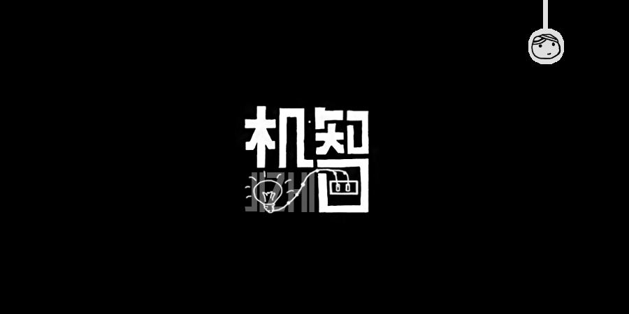 三儿,手绘字体——《常用词作品集》