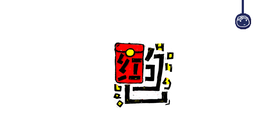 三兒,手繪字體——《常用詞作品集》