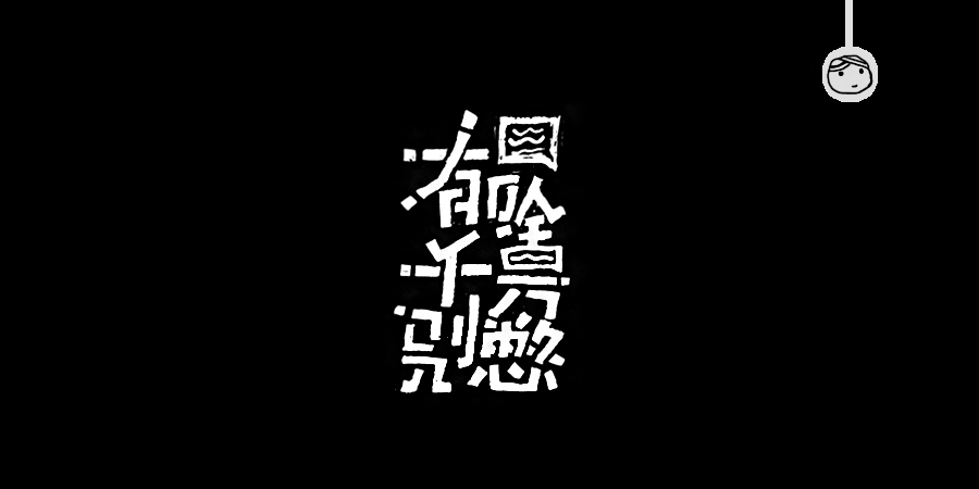 三儿,手绘字体——《常用词作品集》