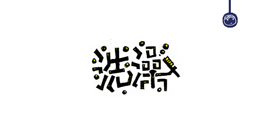 三兒,手繪字體——《常用詞作品集》