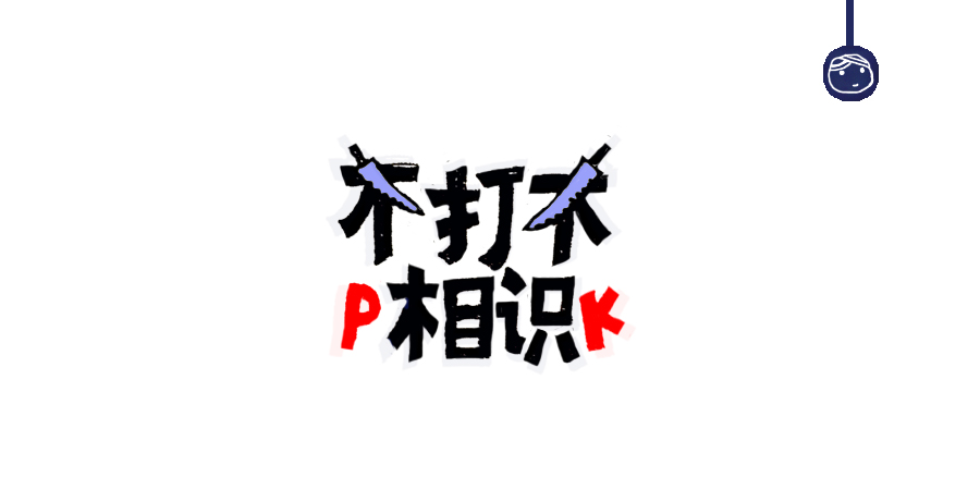 三兒,手繪字體——《常用詞作品集》