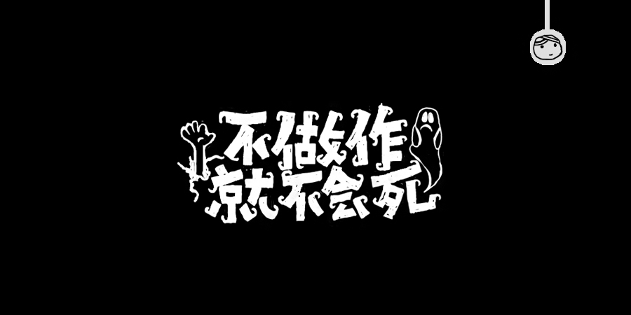 三兒,手繪字體——《常用詞作品集》