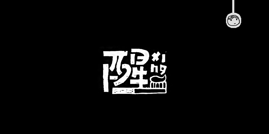 三儿,手绘字体——《常用词作品集》