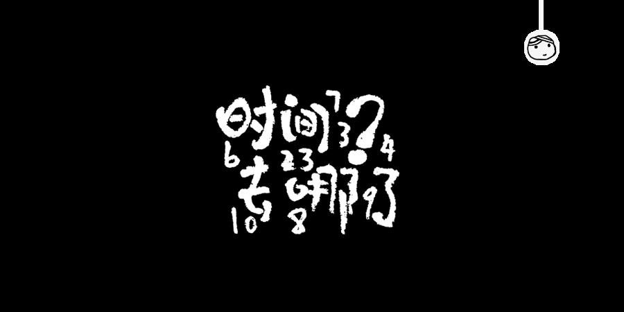 三儿,手绘字体——《常用词作品集》