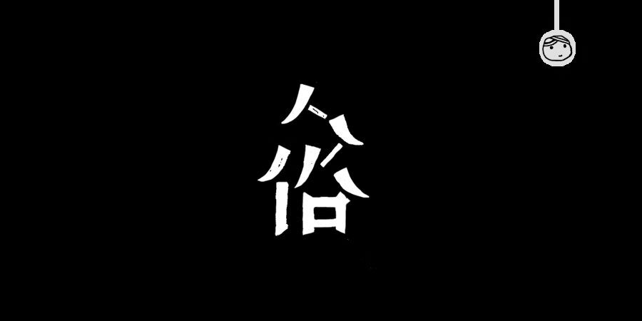 三儿,手绘字体——《常用词作品集》