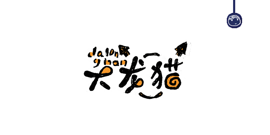 三兒,手繪字體——《常用詞作品集》