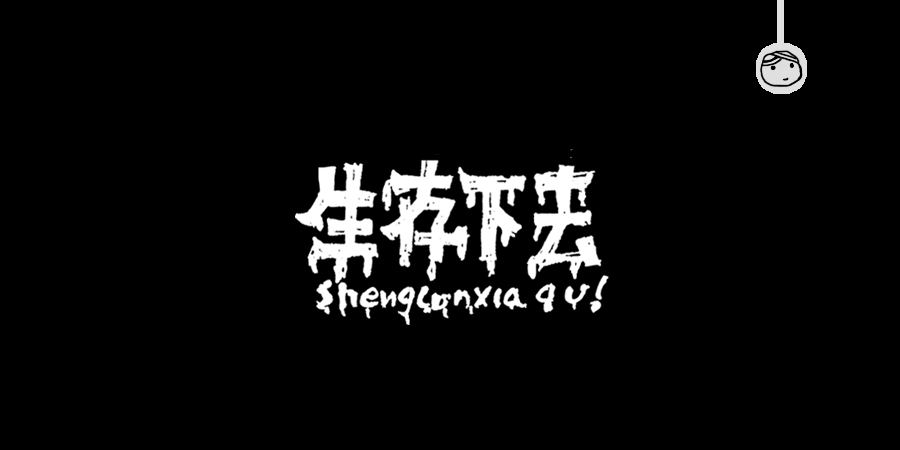 三儿,手绘字体——《常用词作品集》