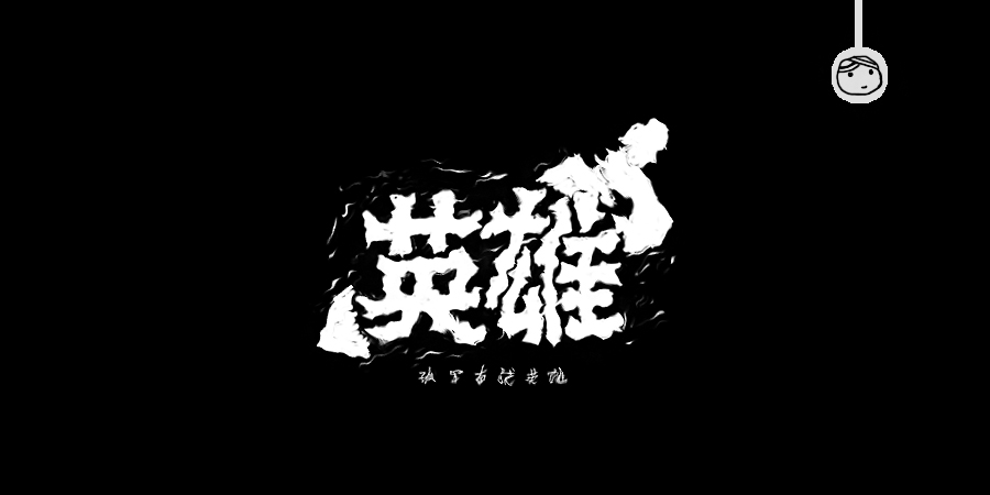 三兒,手繪字體——《常用詞作品集》