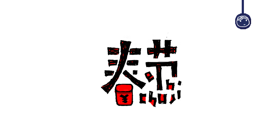 三兒,手繪字體——《常用詞作品集》