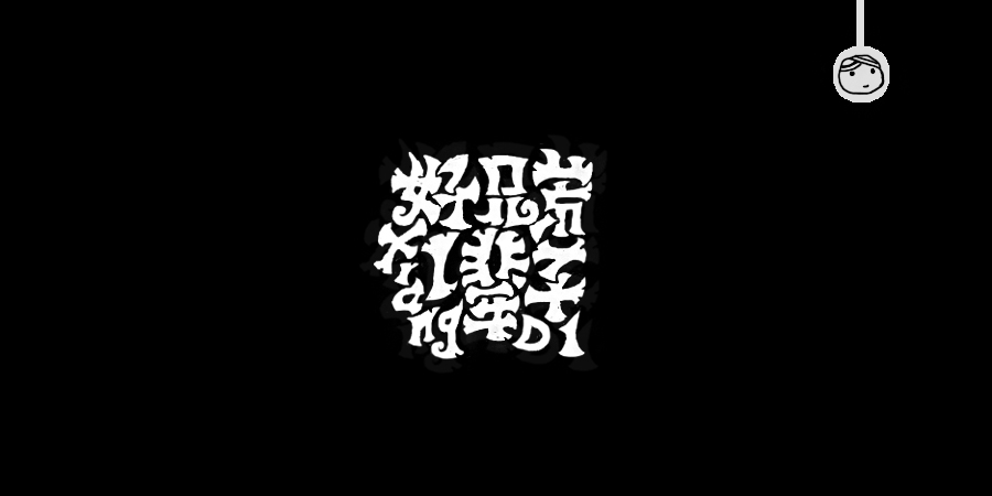 三兒,手繪字體——《常用詞作品集》