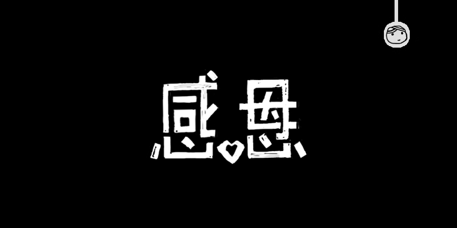 三兒,手繪字體——《常用詞作品集》