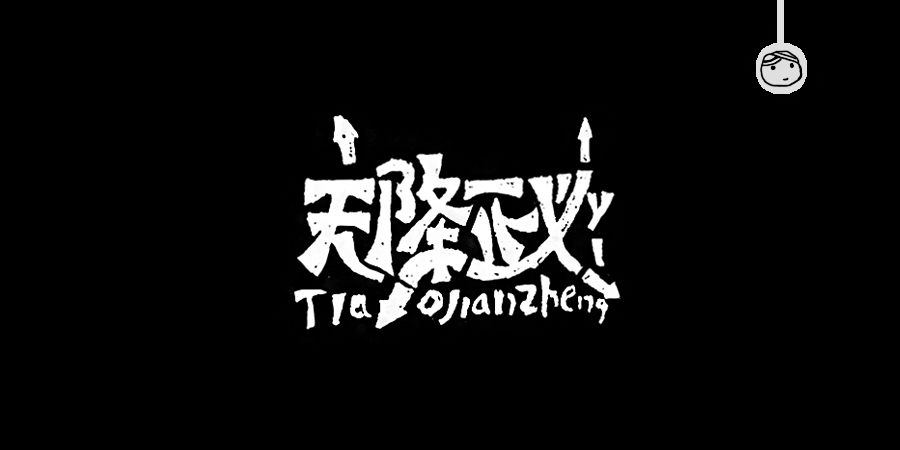 三儿,手绘字体——《常用词作品集》