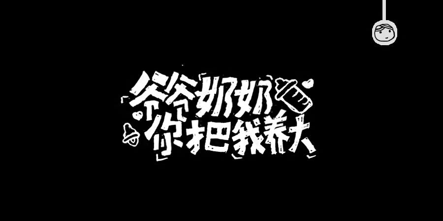 三儿,手绘字体——《常用词作品集》