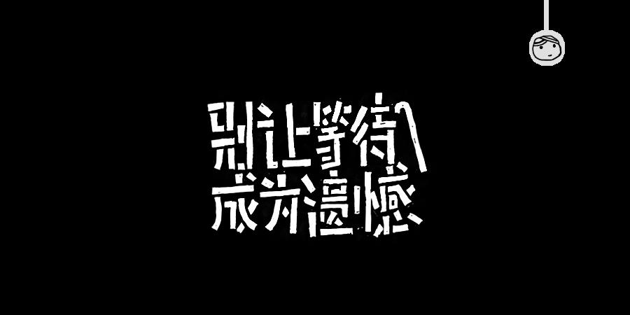 三兒,手繪字體——《常用詞作品集》