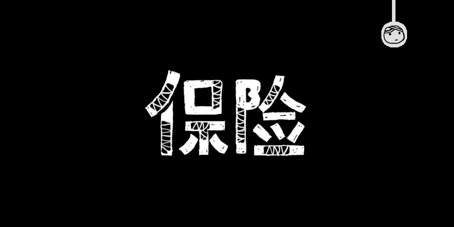 三儿,手绘字体——《常用词作品集》