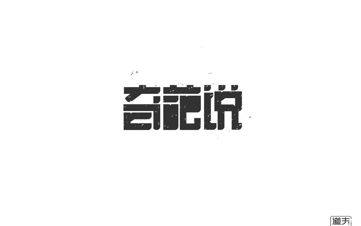 字說(shuō)字畫(huà)(二）