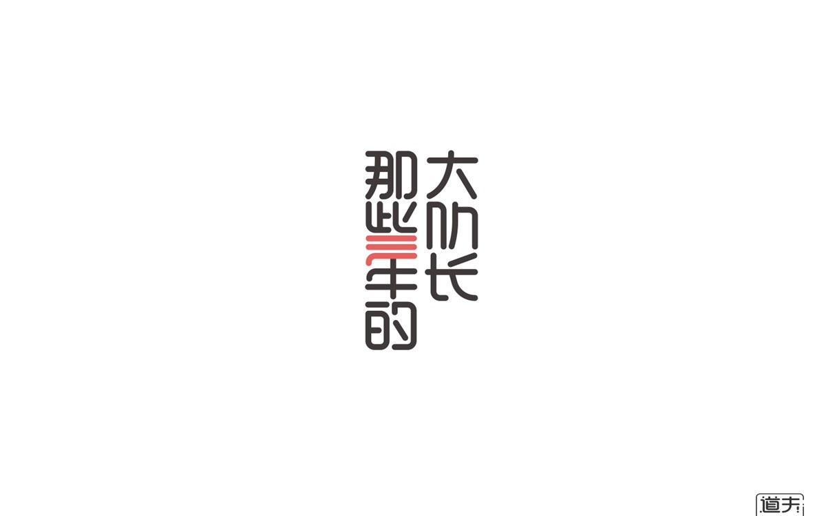 字说字画(二）