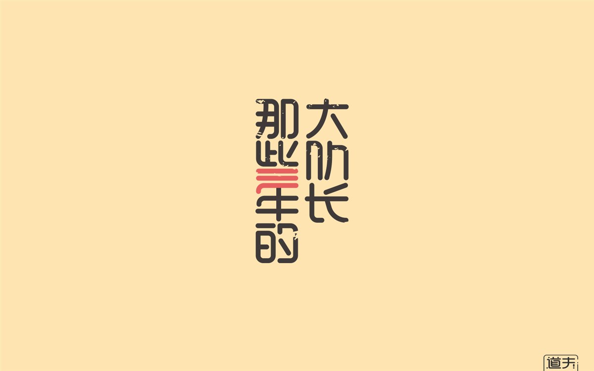 字说字画(二）