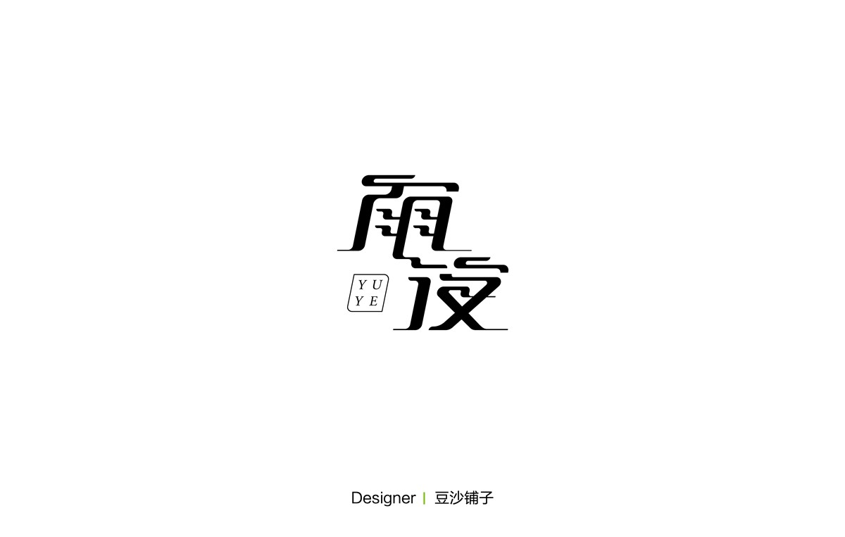 2016丨字总结