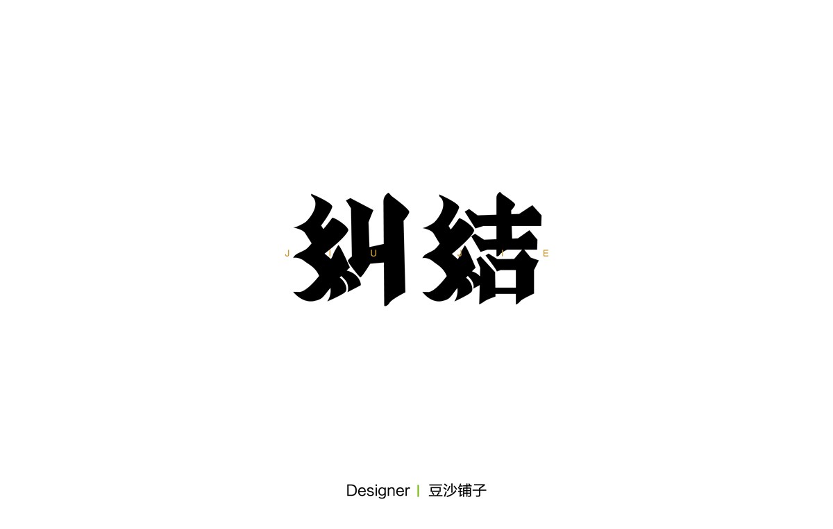 2016丨字总结