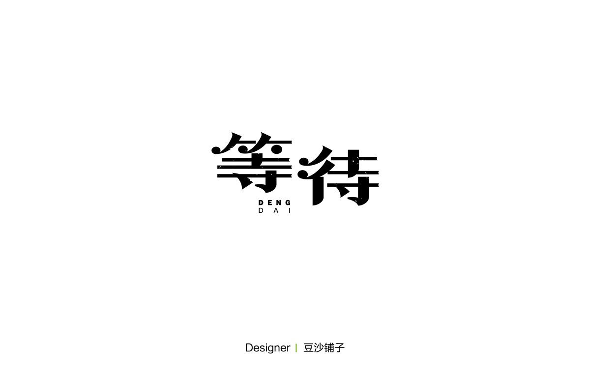 2016丨字总结