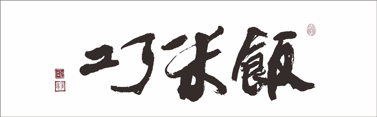 遂宁“巧米饭”品牌设计