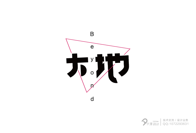 字體設計5期／夕泽