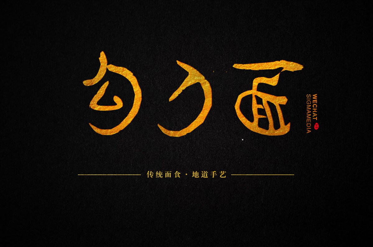 原创字体设计——勾刀面