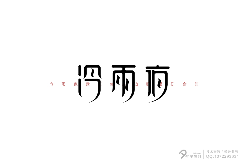 字體設(shè)計(jì)5期／夕澤