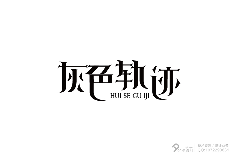 字體設(shè)計(jì)5期／夕澤