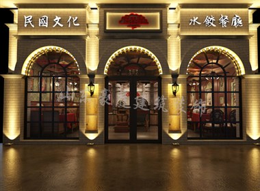 山东豪庭建筑装饰民国风水饺店设计案例