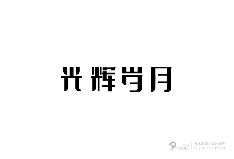 字體設計5期／夕泽