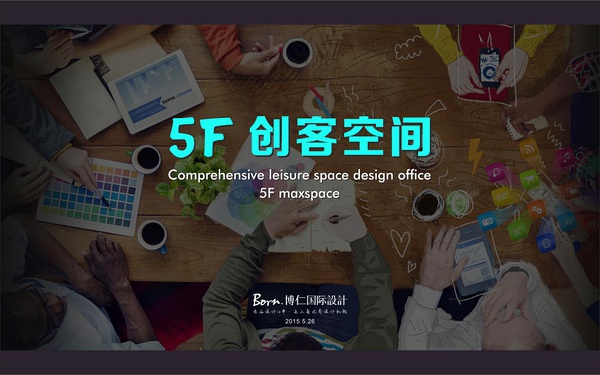 合肥5f創(chuàng)咖空間設計—博仁設計公司