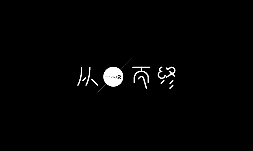 字體設計10期／夕澤