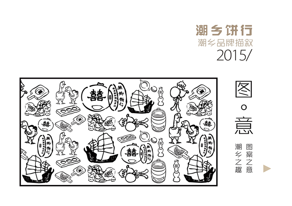 潮汕潮鄉餅行品牌包裝設計