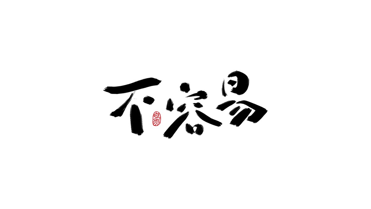 王老六字體設(shè)計(jì)