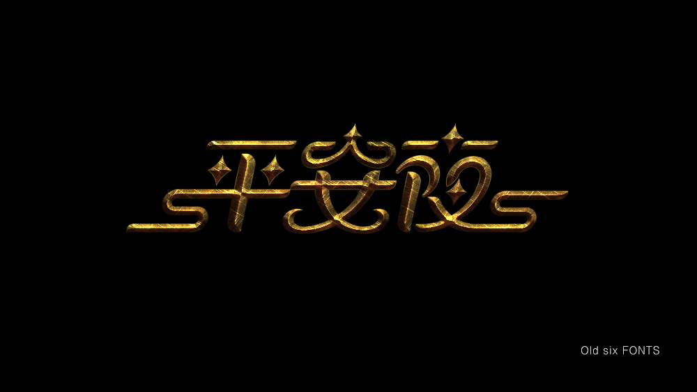 王老六字体设计
