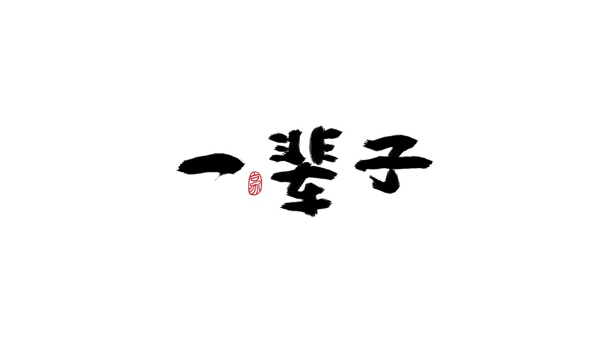 王老六字體設(shè)計