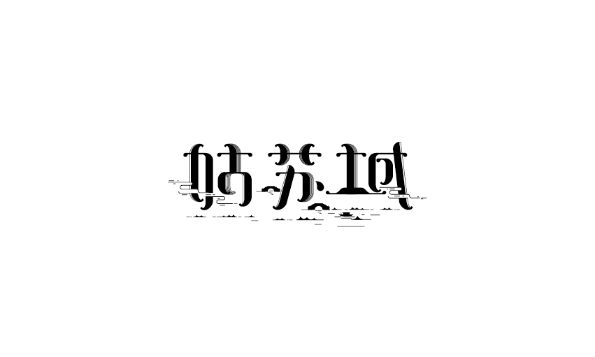 字體設計12期／夕澤