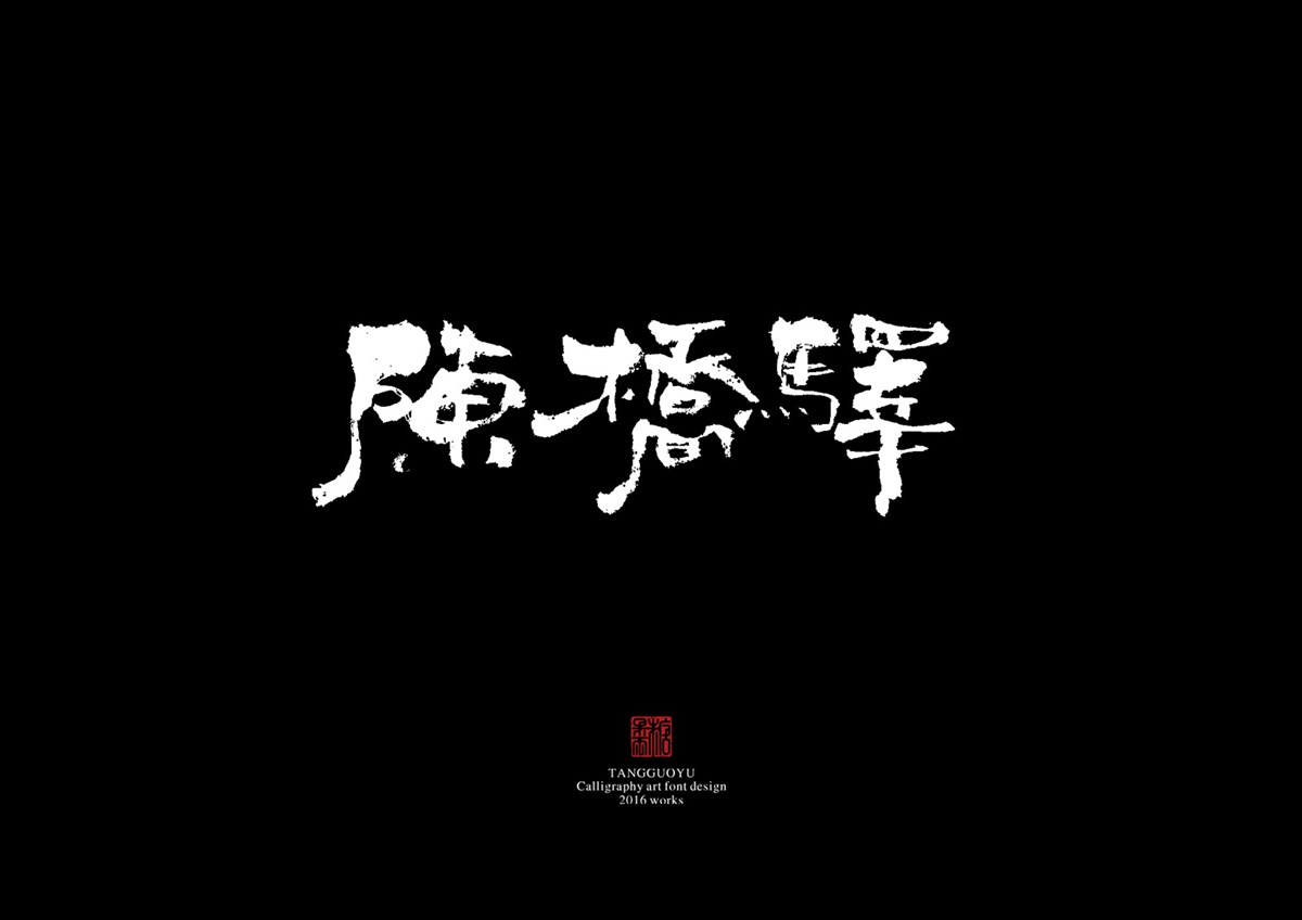 2016字體總結(jié)