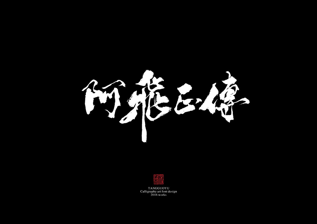 2016字體總結(jié)